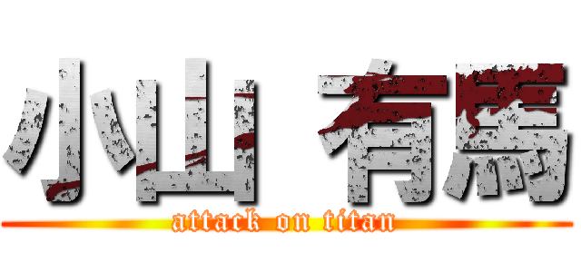 小山 有馬 (attack on titan)