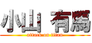 小山 有馬 (attack on titan)