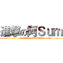 進撃の阿Ｓｕｍ (attack on JK Sum)