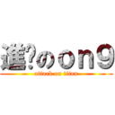 進擊のｏｎ９ (attack on titan)
