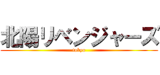 北陽リベンジャーズ (tokyo)