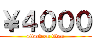 ￥４０００ (attack on titan)