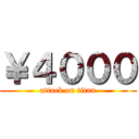 ￥４０００ (attack on titan)