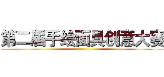 第二届手绘面具创意大赛 ()
