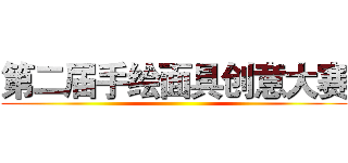 第二届手绘面具创意大赛 ()