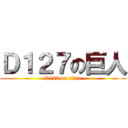 Ｄ１２７の巨人 (D127 on titan)