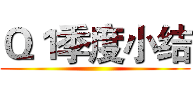 Ｑ１季度小结 ()