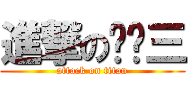 進撃の穷瘪三 (attack on titan)