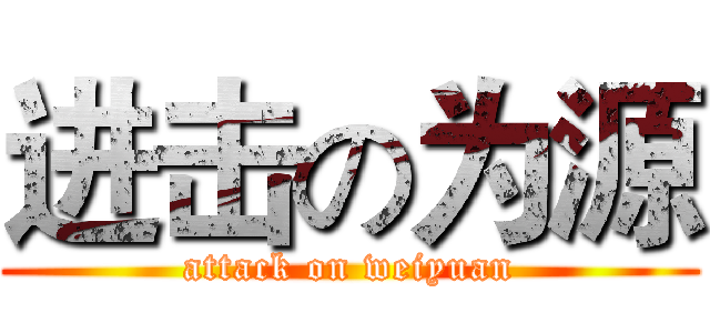 进击の为源 (attack on weiyuan)