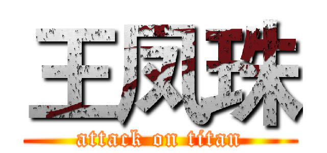 王凤珠 (attack on titan)