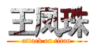 王凤珠 (attack on titan)