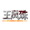 王凤珠 (attack on titan)