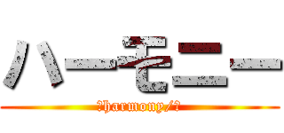 ハーモニー (〈harmony/〉)