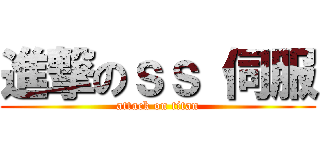 進撃のｓｓ 伺服 (attack on titan)