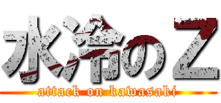 水冷のＺ (attack on kawasaki)