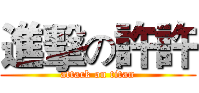 進擊の許許 (attack on titan)