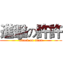 進擊の許許 (attack on titan)