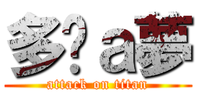 多啦ａ夢 (attack on titan)