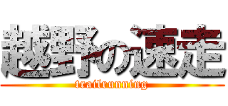 越野の速走 (trailrunning)