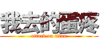 我去的蛋疼 (attack on titan)
