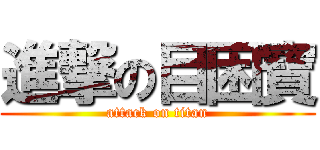 進撃の目困寶 (attack on titan)