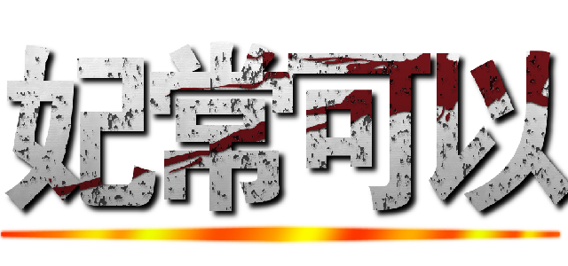 妃常可以 ()