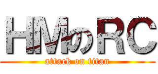 ＨＭのＲＣ (attack on titan)