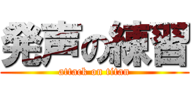 発声の練習 (attack on titan)