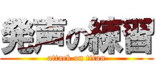 発声の練習 (attack on titan)