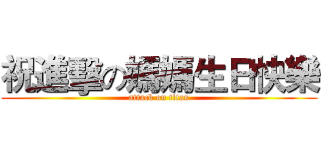 祝進擊の媽媽生日快樂 (attack on titan)