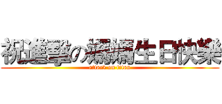 祝進擊の媽媽生日快樂 (attack on titan)