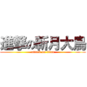 進撃の斬月大鳥 (attack on titan)