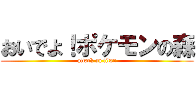 おいでよ！ポケモンの森 (attack on titan)