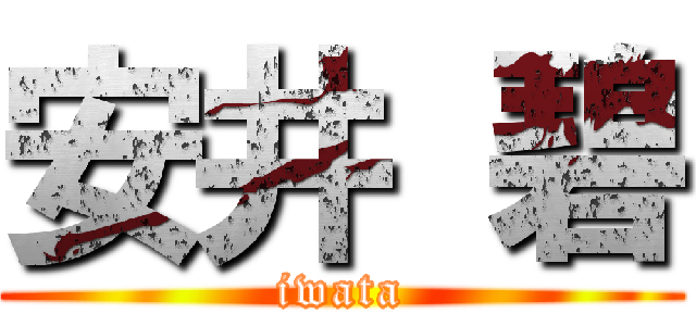 安井 碧 (iwata)