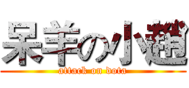 呆羊の小趙 (attack on dota)