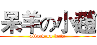 呆羊の小趙 (attack on dota)