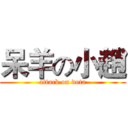 呆羊の小趙 (attack on dota)