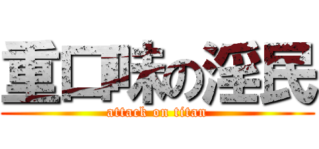 重口味の淫民 (attack on titan)