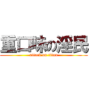 重口味の淫民 (attack on titan)