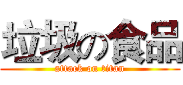 垃圾の食品 (attack on titan)
