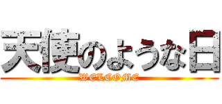 天使のような日 (WELCOME)