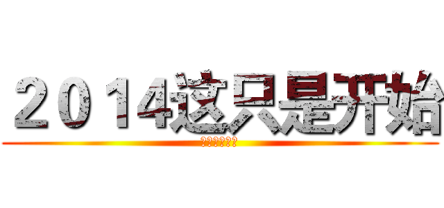 ２０１４这只是开始 (自豪而不自满)