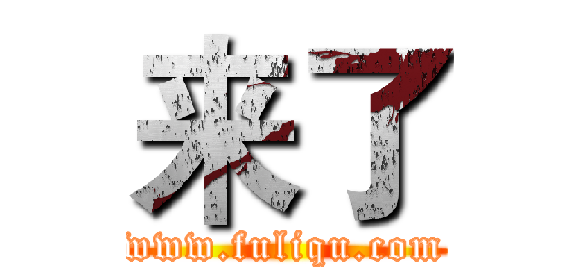 来了 (www.fuliqu.com)