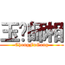 玉虛師相 (ChongFuGong)