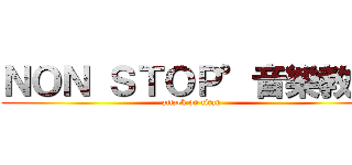 ＮＯＮ ＳＴＯＰ°音樂教室 (attack on titan)