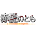 赤髪のとも (i like tomo akagami)