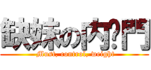 缺妹の内裤門 ( Must, control, weight)