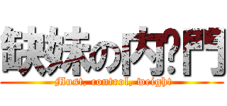 缺妹の内裤門 ( Must, control, weight)