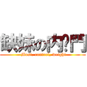 缺妹の内裤門 ( Must, control, weight)