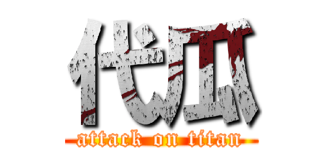 代瓜 (attack on titan)